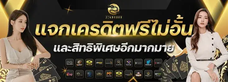 jinda888 เเจกเครดิตฟรีไม่อั้น